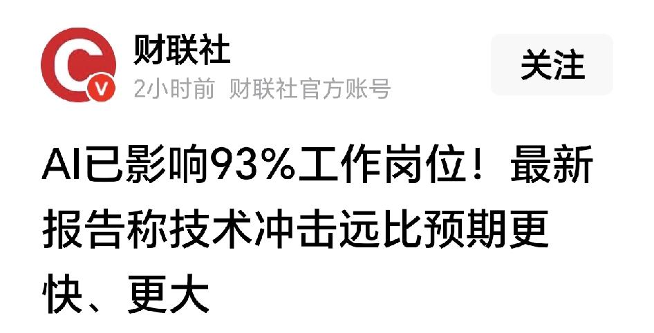 太吓人了！AI已影响93%工作岗位！让Al创造社会福利，而不是制造贫富差距，已是