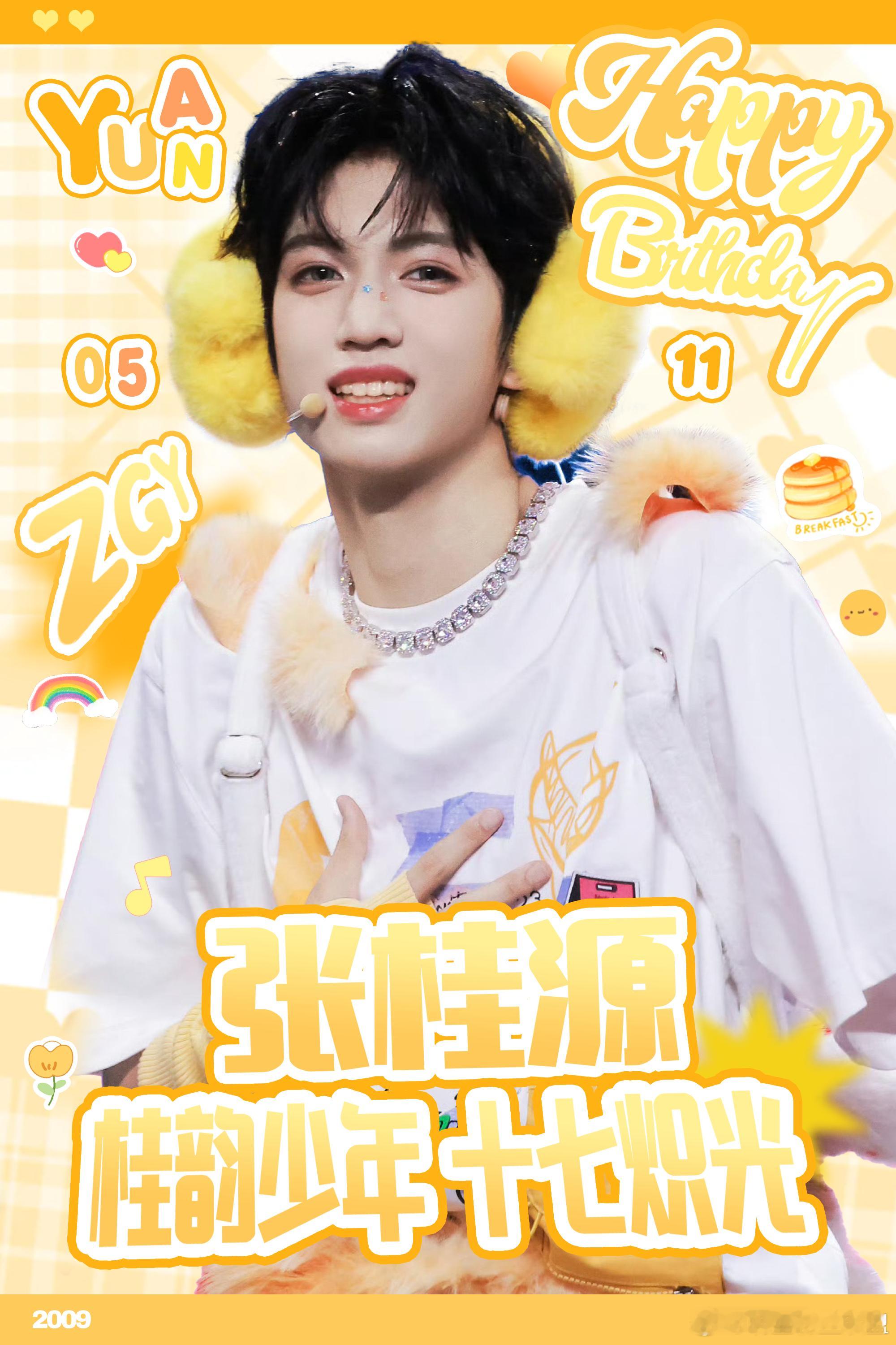 张桂源 桂韵少年十七炽光张桂源0511生日快乐 晨曦撞碎在云层的一角，金箔般的碎