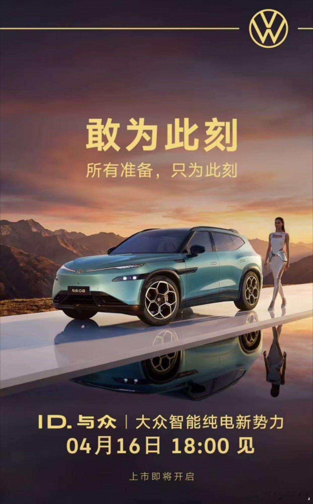 金标大众的翻身力作，叫板新势力硬不硬，价格今晚发布！金标大众﻿ ﻿与众08