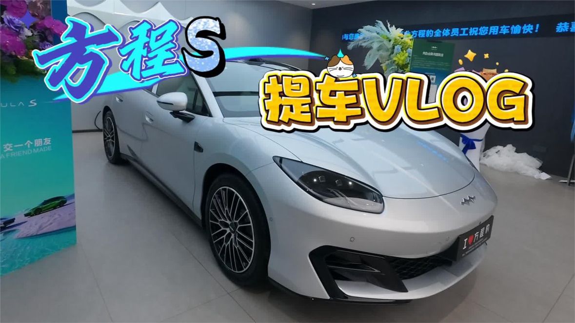 方程S提车实拍！外观内饰太惊艳！