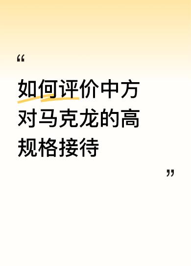 如何评价中方对马克龙的高规格接待