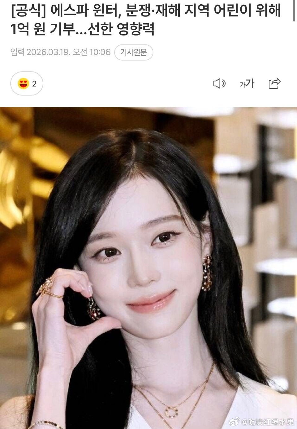 韩媒报道：aespa 金冬天向纷争及灾害地区儿童捐款 1 亿韩元 用于传递善意影