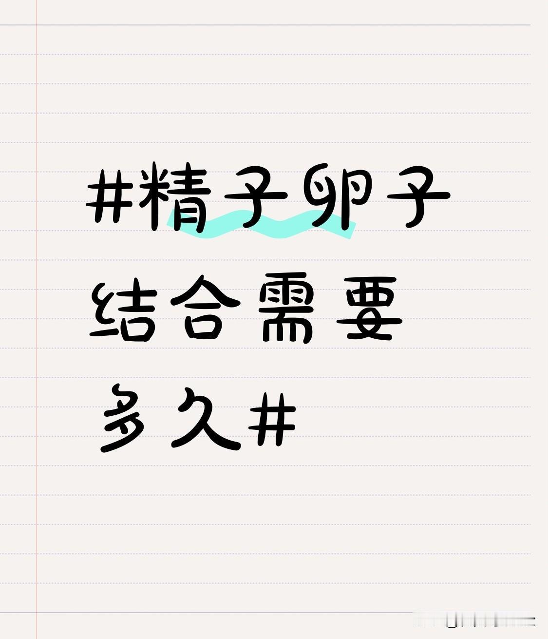 精子卵子结合需要多久？其实这个过程远比很多人想象得更“浪漫又惊险”：
- 冲刺赛
