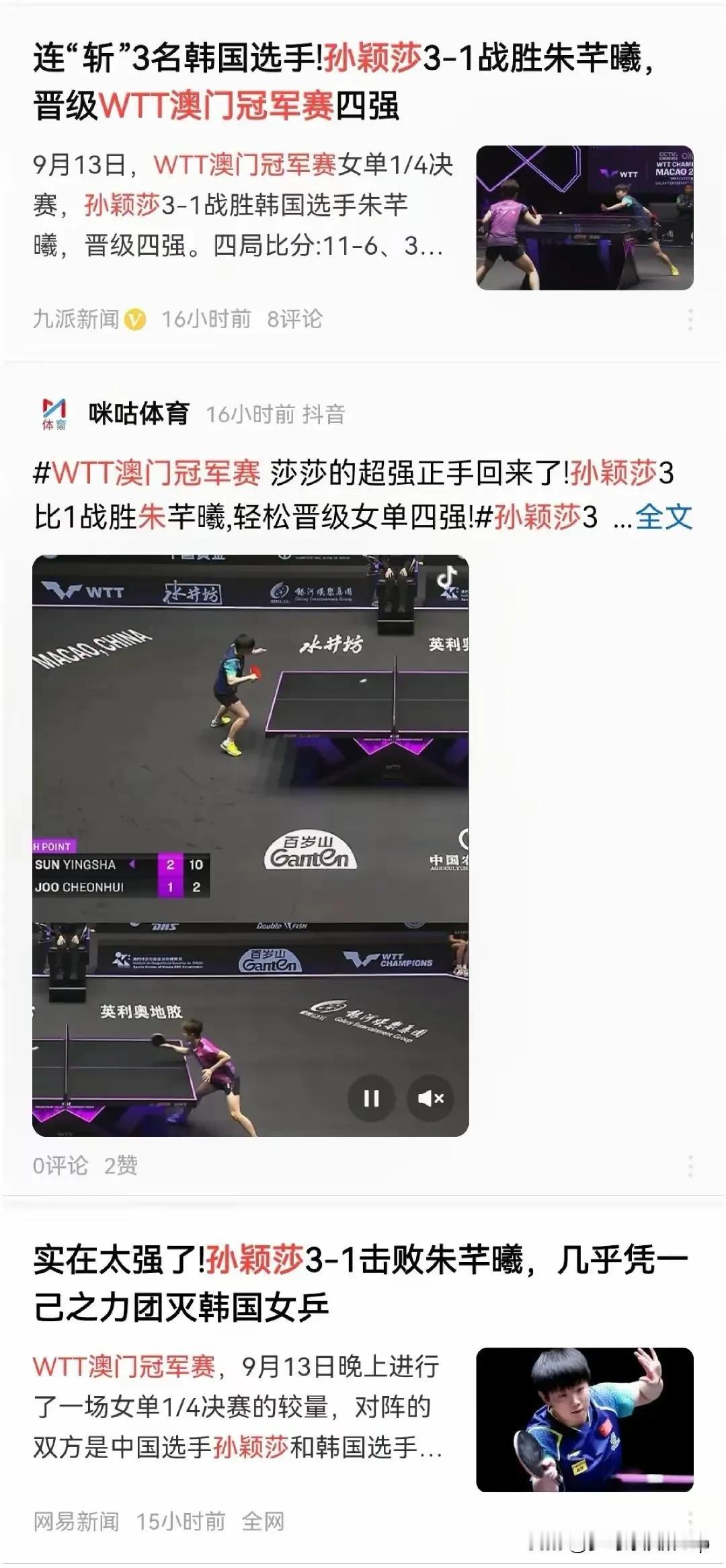 WTT澳门冠军赛英文解说真敢解说莎莎
莎莎是先与韩国循环赛
最后来个抗日赛
莎莎
