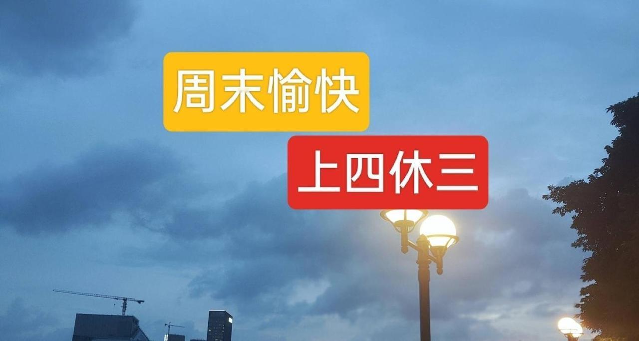 元旦“上四休三”实锤！打工人怒了：这不是朝三暮四吗？

救命！2025年末的调休