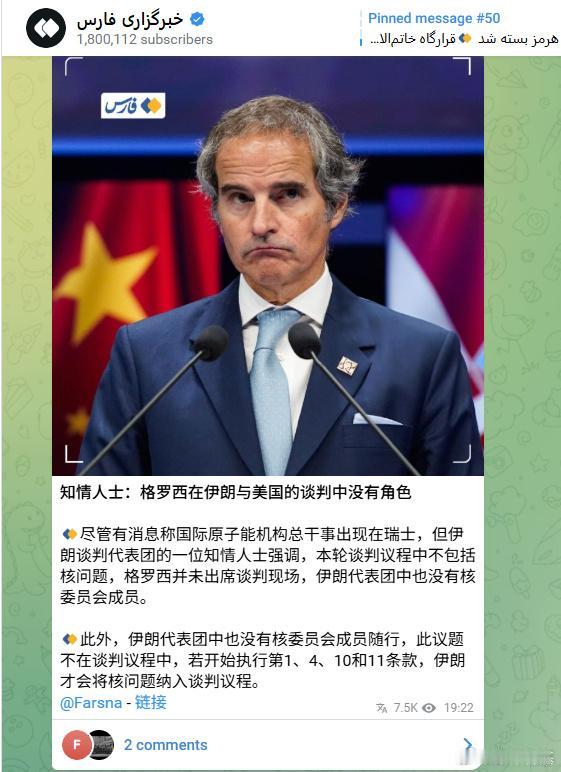 据法尔斯通讯社报道，虽然国际原子能机构总干事格罗西出现在瑞士，但本轮谈判议程中不