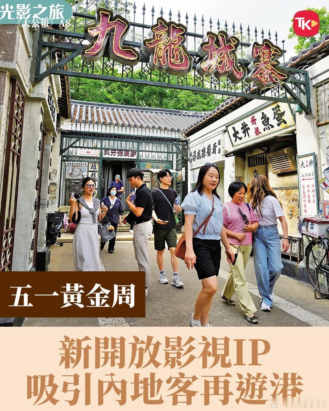 香港打造影视IP吸引游客大公报报道，影视IP资源近年成为香港推动「深度游」及吸引