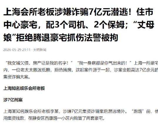 奢靡浮华终是泡影！上海会所老板涉嫌巨额诈骗，砸8500万置办两套市中心豪宅。
 