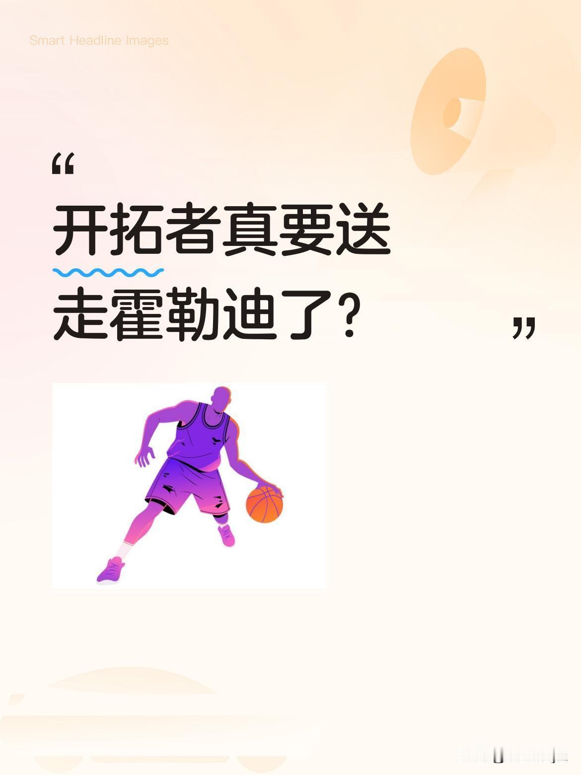 开拓者真要送走霍勒迪了？
据报道，开拓者已将朱·霍勒迪摆上货架，多支球队对这位老