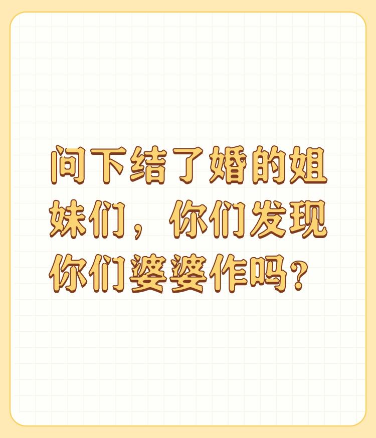 问下结了婚的姐妹们，你们发现你们婆婆作吗？

我结婚后，和婆婆住的时间不多，我家