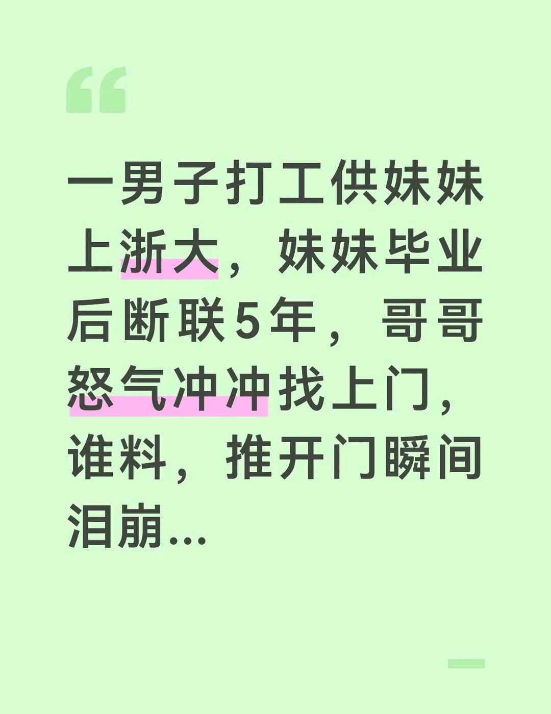 一男子打工供妹妹上浙大，妹妹毕业后断联5年，哥哥怒气冲冲找上门，谁料，推开门瞬间