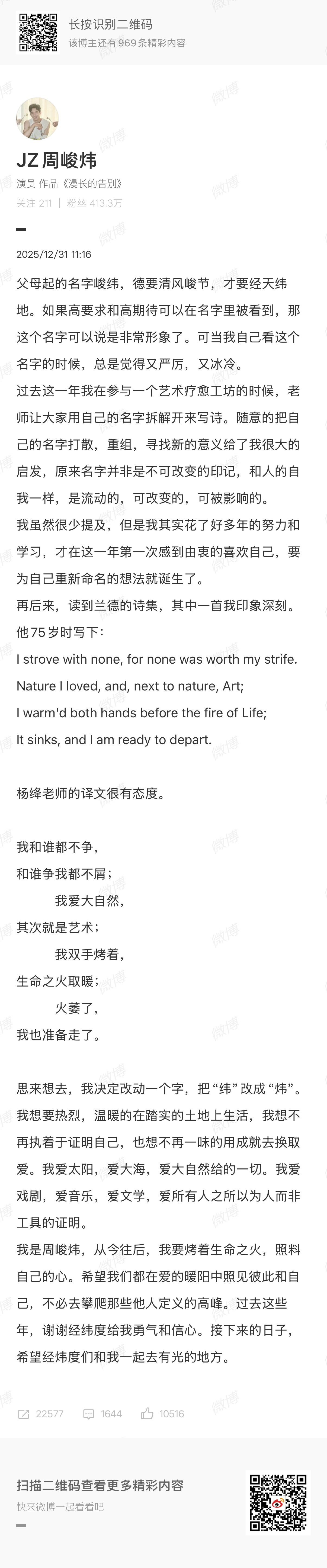 周峻纬改名，将原来的“纬”字改成“炜”，象征着热烈与温暖。周峻纬改名