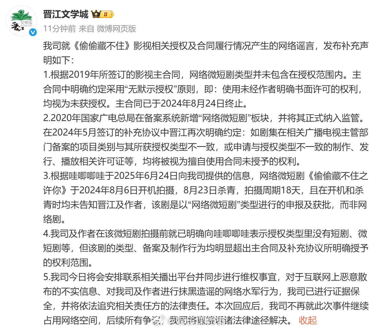 晋江文学城再回应哇唧唧哇 ​​​25日，发声明后，发布补充声明回应：网络微短剧《