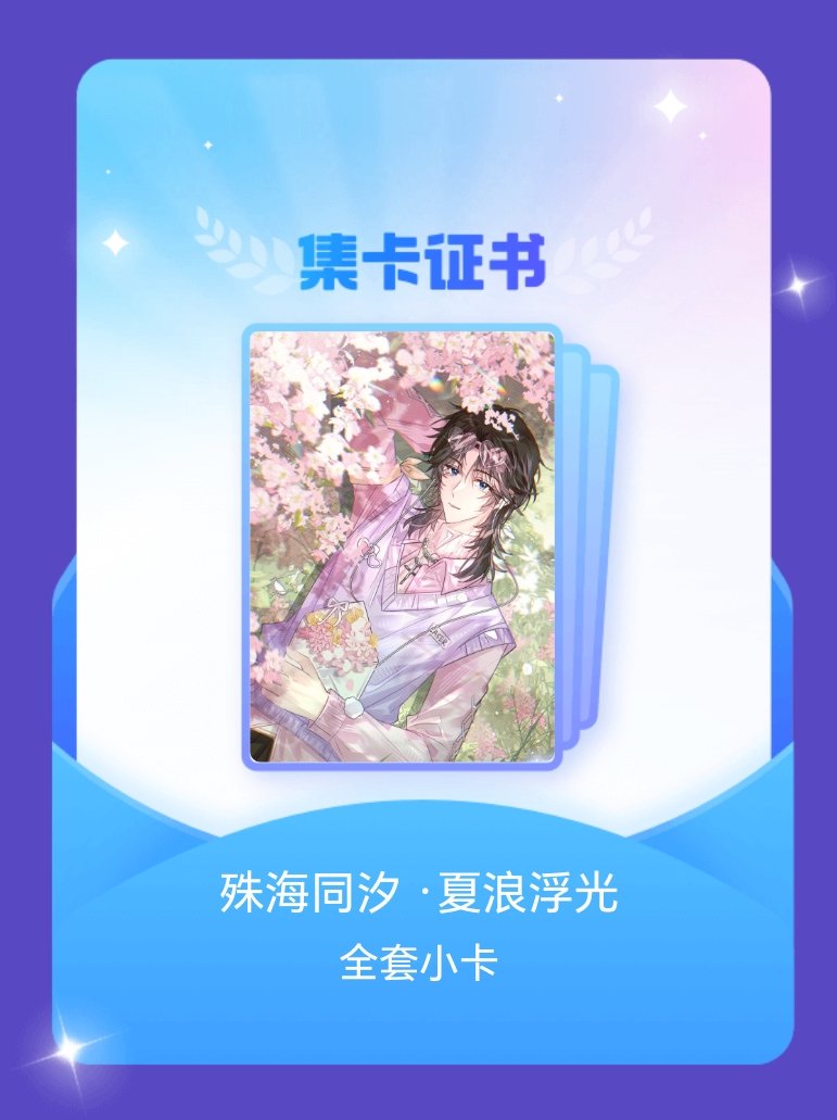 Laser乔殊 我成功集齐了"殊海同汐 ·夏浪浮光"的全套小卡！快来看看我的卡册
