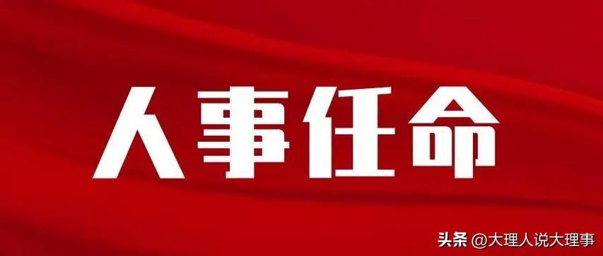 6月27日大理白族自治州人大常委会的任免名单可真是备受关注。

从名单来看，涉及