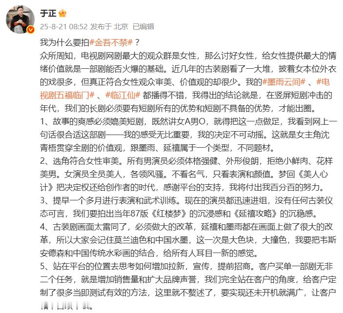 于正新戏对标红楼梦延禧攻略 于正谈拍新戏《金吾不禁》，直言“我们要拍出当年87版