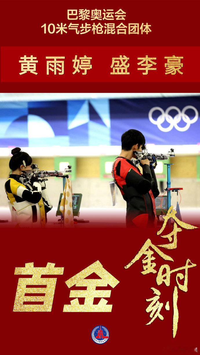 #巴黎奥运会首金诞生# 中国队巴黎奥运首金！[金牌][金牌][金牌]就在刚刚，在