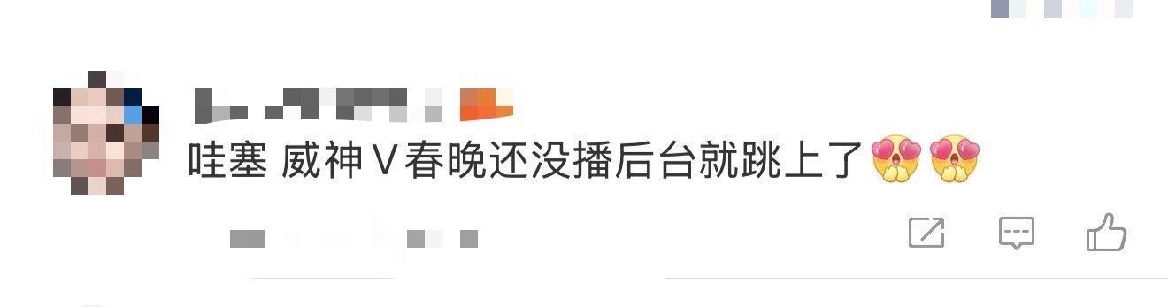 威神V春晚还没播后台就跳上了浙江卫视春晚 从企鹅舞跳到《Style》，威神V用后