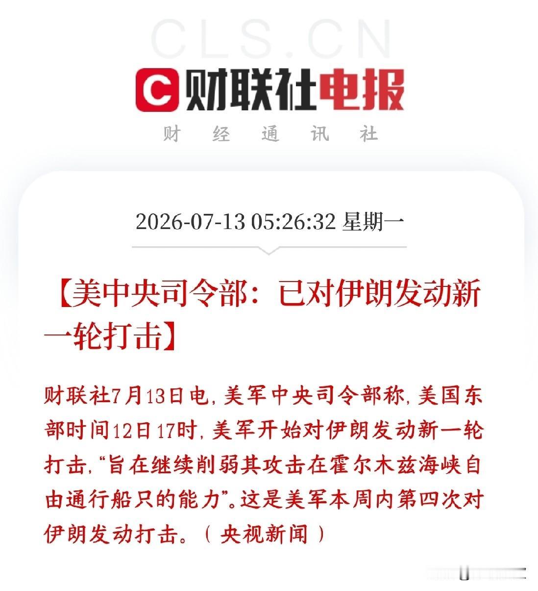 美伊冲突再次升级，一周四次空袭，今天股市又要买单了
美国军方官方通报：美国那边1