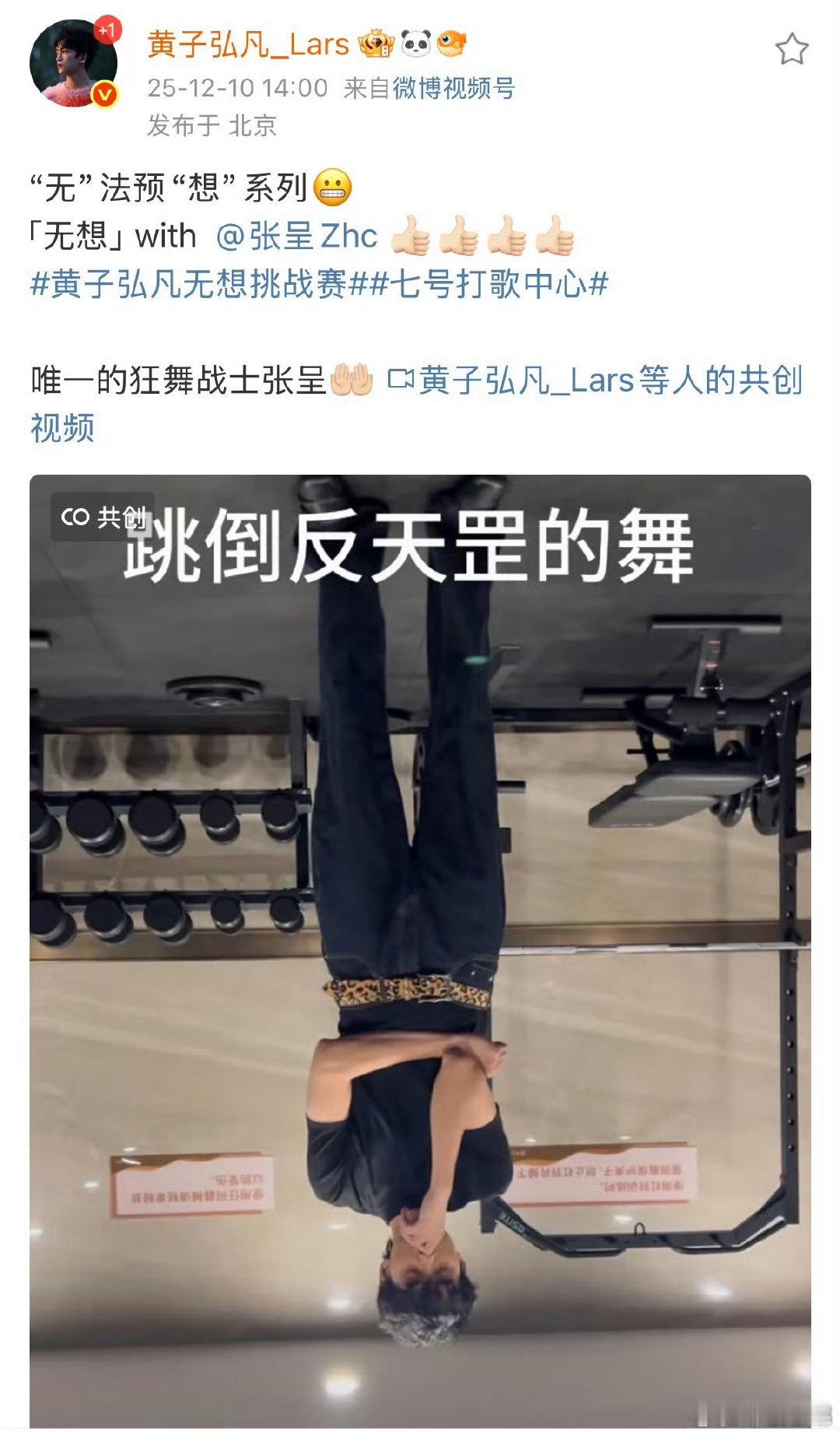 张呈跳了黄子弘凡无想 张呈的舞蹈充满活力，黄子弘凡的评论充满创意，两个人的组合让