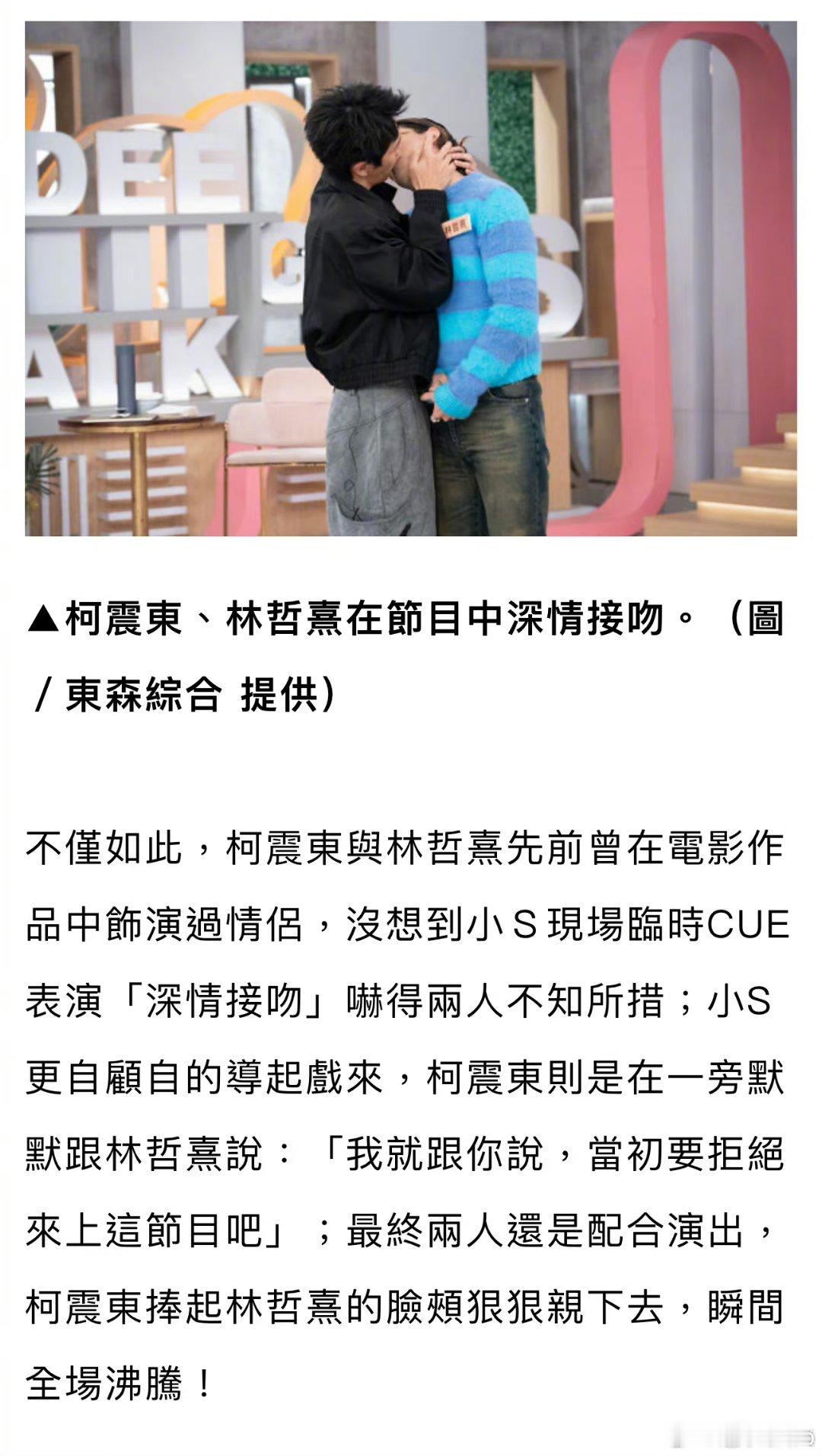 柯震东和林哲熹在节目上被cue接吻！好好好 行行行 我的顾源算是彻底被毁了 ​​