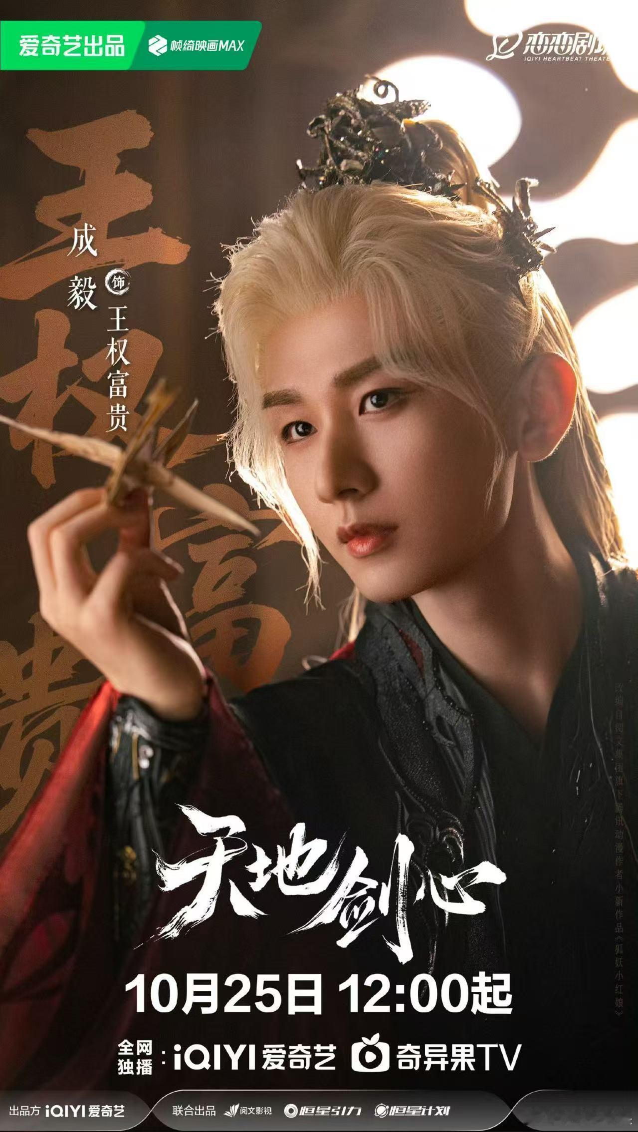 成毅李一桐拂衣惊鸿影成毅李一桐天地剑心侧颜海报成毅李一桐天地剑心侧颜海报，好看，