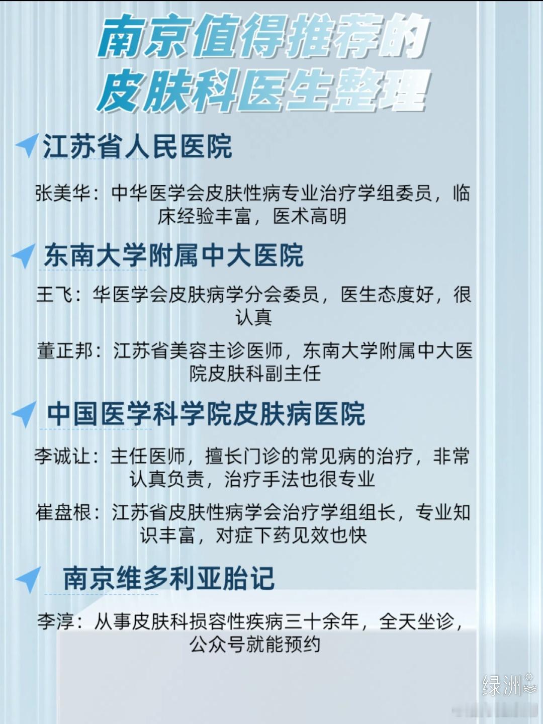 南京值得推荐的皮肤科医生整理 之前我也是被皮肤病折磨了好久，去了好多家医院，一直