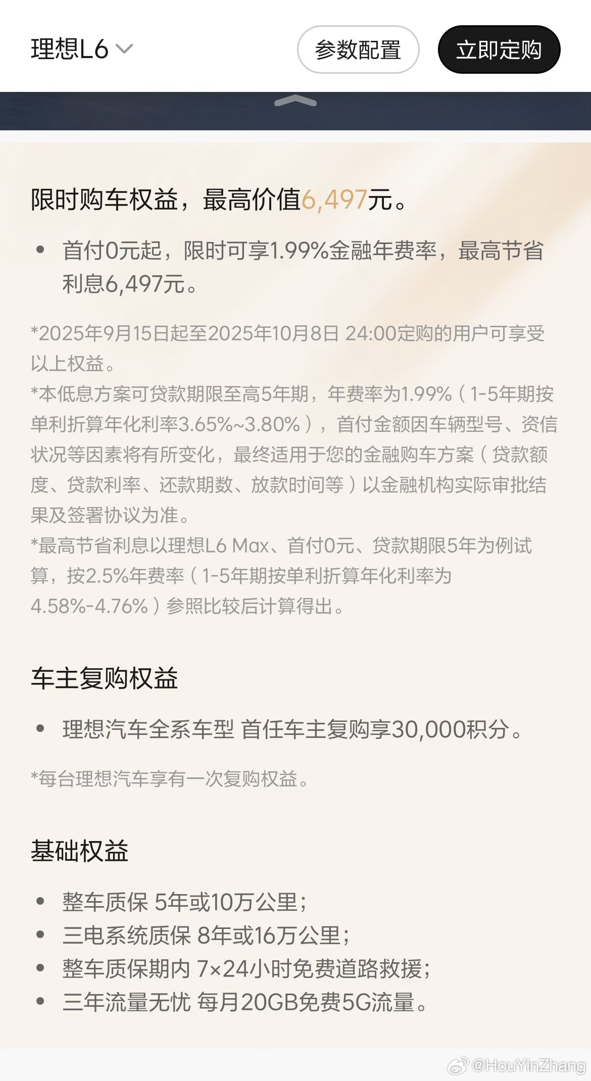 理想L系列的三年免息取消了等于全品牌都没免息了 L系列的免息换成了优惠具体可咨询