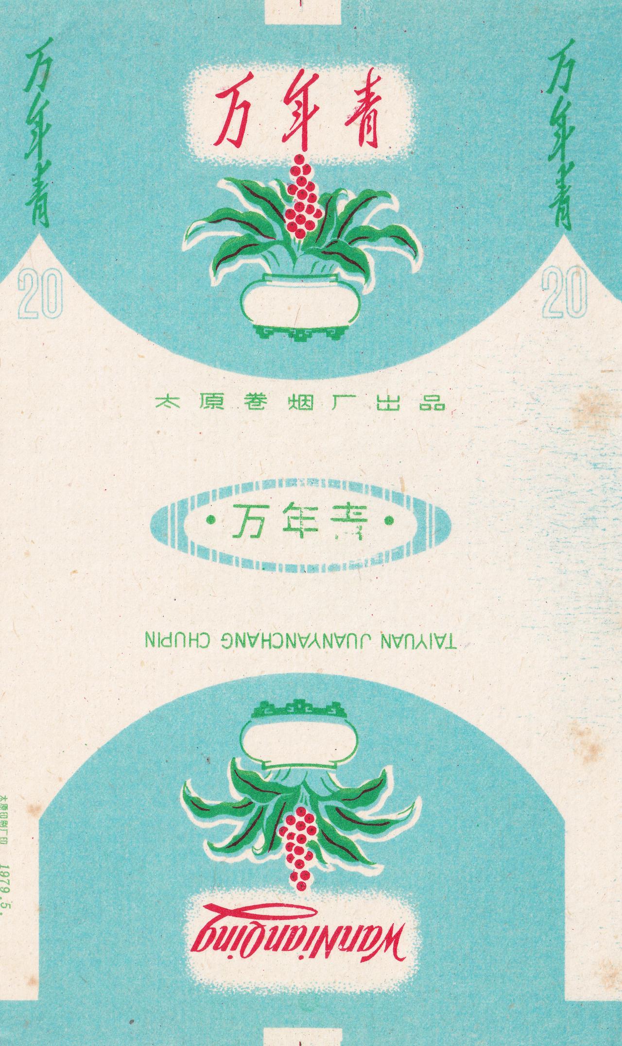 万年青 太原卷烟厂
