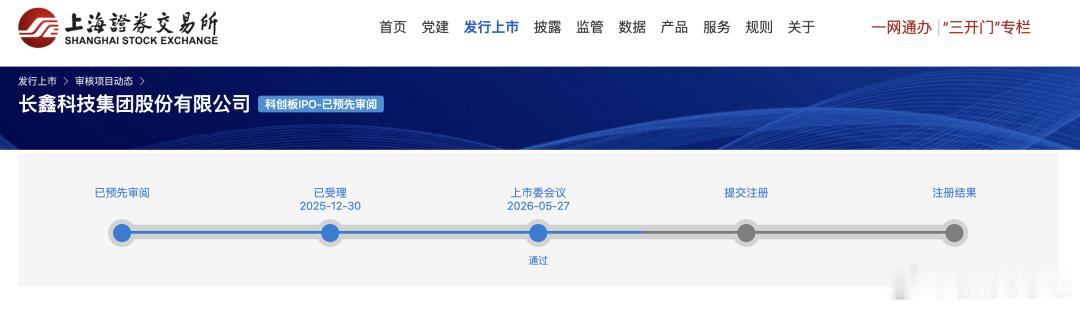 【长鑫科技背后A股公司】长鑫科技科创板IPO获上市委会议通过 今日（5月27日）