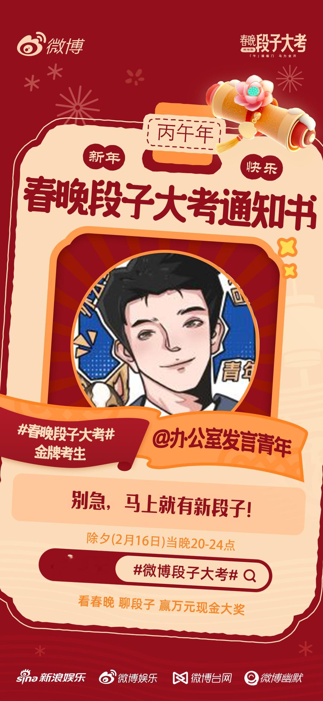 春晚段子大考活动开启！段子组长前来报道！除夕晚上20点正式开考，春晚我们不见不散