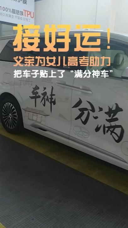这届家长太会整活！腾势D9变身高考“满分神车”！高考首日，考场外的“助考装备”堪