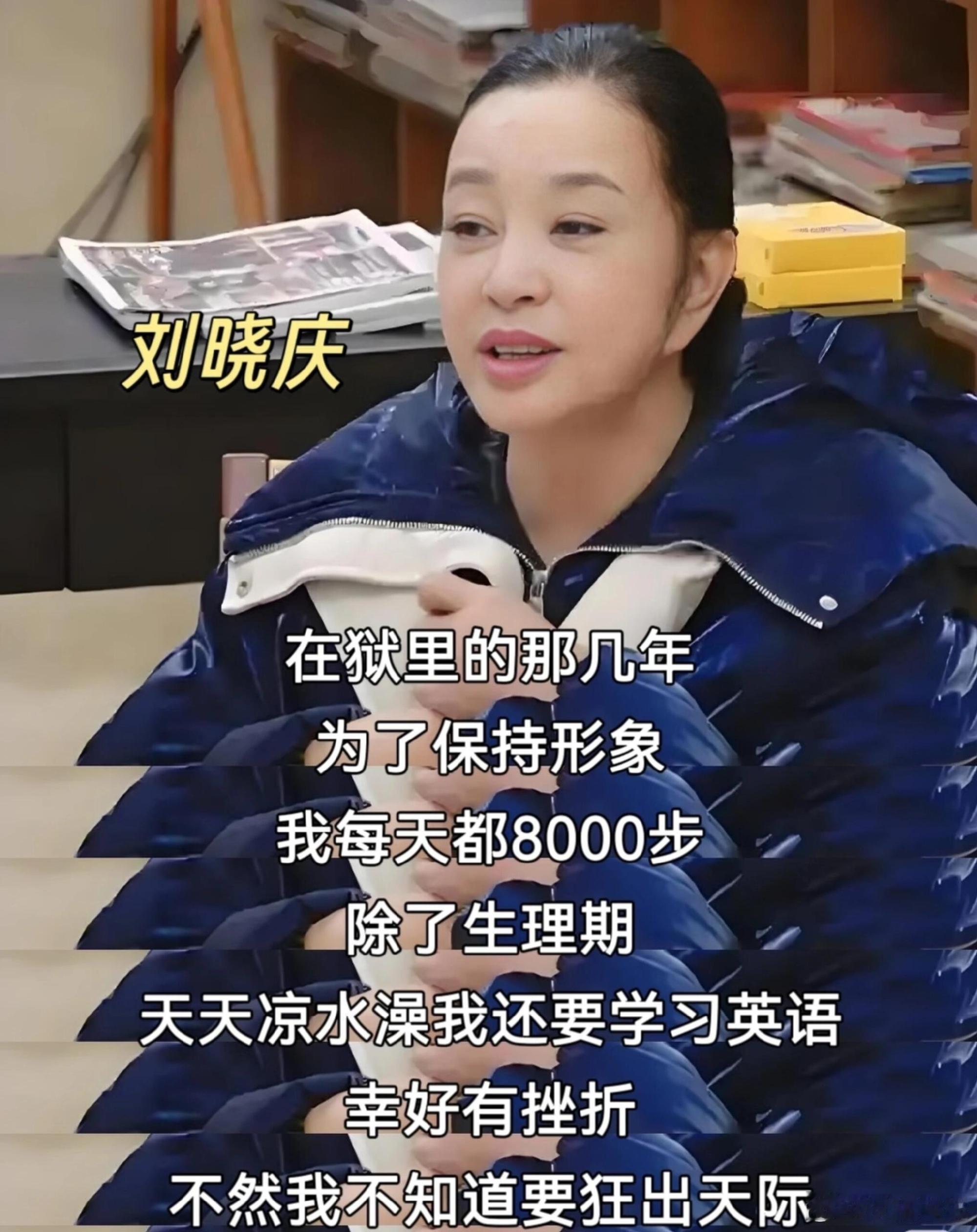 房主任佩服刘晓庆有旺盛的生命力翻了刘晓庆的语录，感觉真的是心态贼牛一姐绝不内耗自