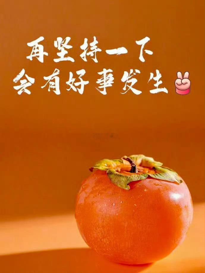 有好事发生 