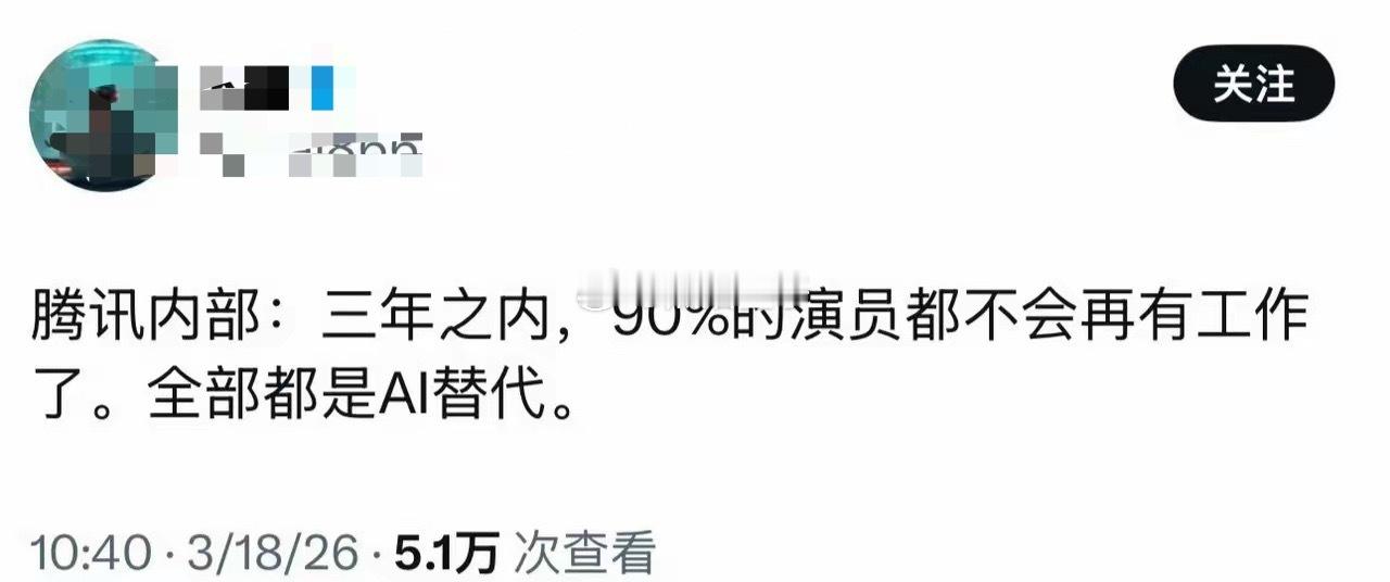 主演要是都换成ai，还看个毛线啊就作吧，码奸把各行各业都给搞死了 