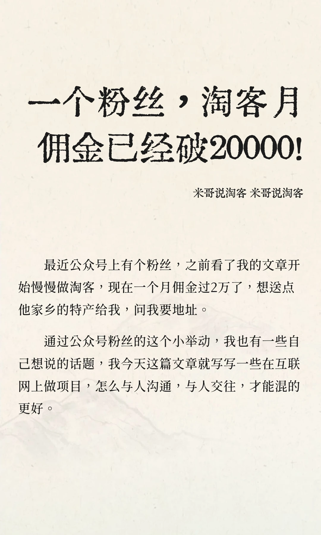 一个粉丝，淘客月佣金已经破20000！