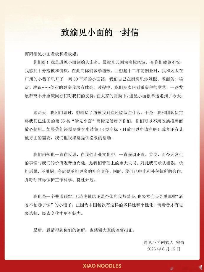 【遇见小面创始人发文道歉】遇见小面将无偿赠予渝见小面商标 “遇见小面”创始人宋奇