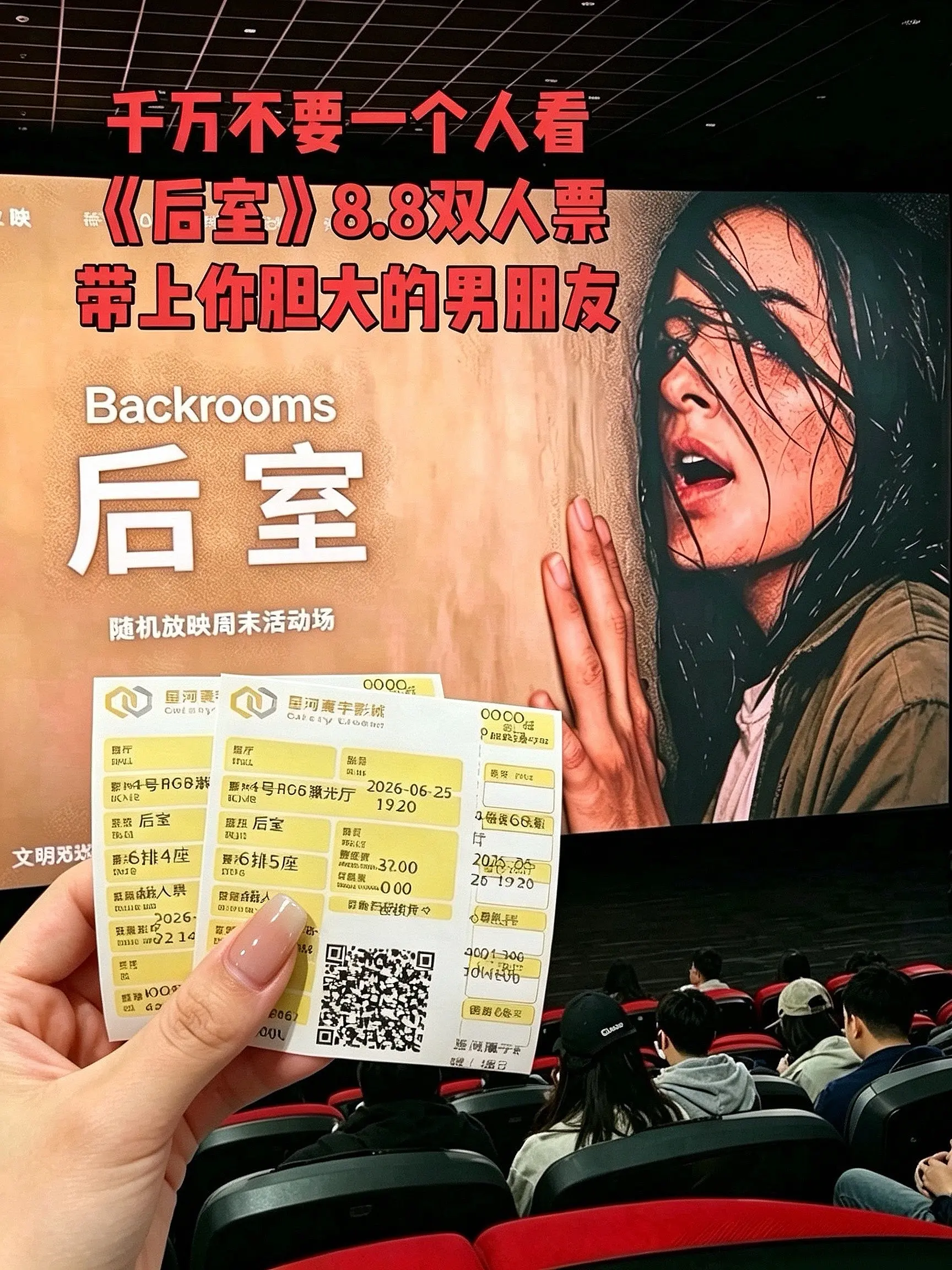 后室 后室电影 约会 热门电影 电影票怎么买