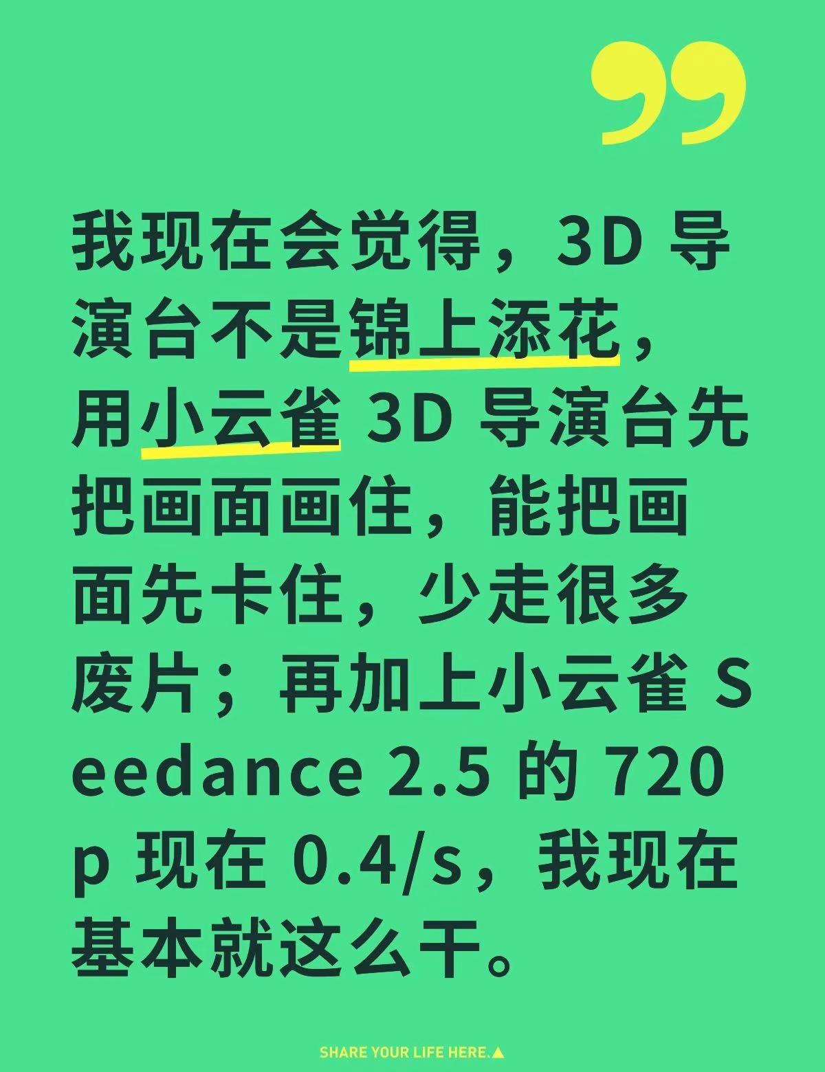 我现在会觉得，3D 导演台不是锦上添花，用小云雀 3D 导演台先把画面画住，能把