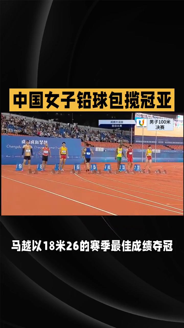 中国女子铅球包揽冠亚，马越18米26强势登顶。
在韩国龟尾举行的2025年亚洲田