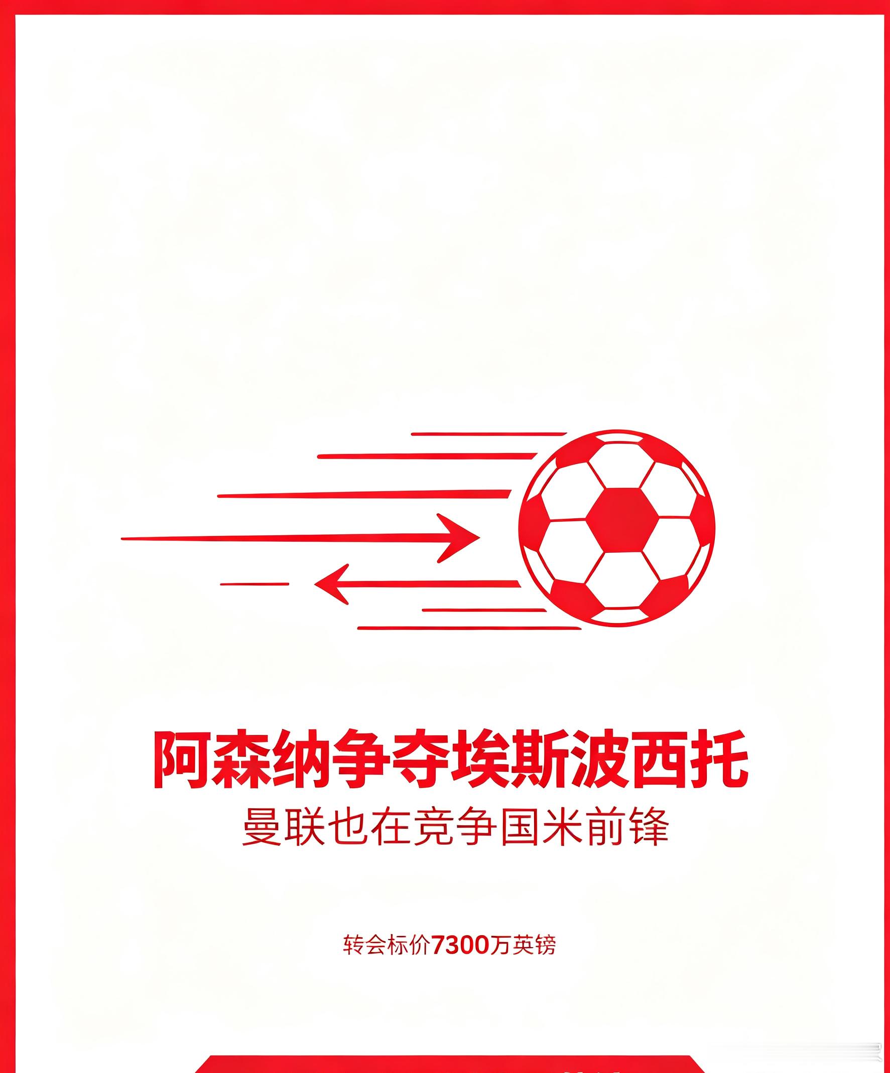 阿森纳正式加入埃斯波西托的转会争夺行列，与曼联一同竞争国米前锋，国米为这名球员标