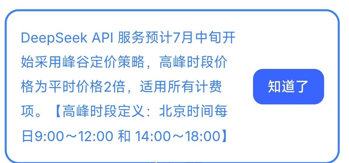 客观聊聊 DeepSeek 这套峰谷定价逻辑。
好处很直接：闲时半价，离线非紧急