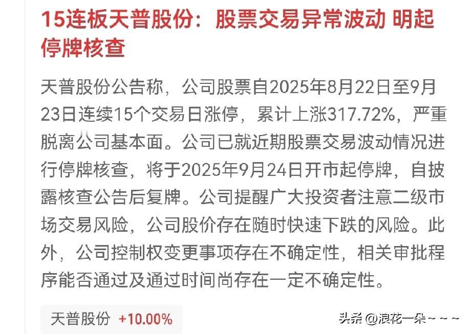 牛！股市赚钱有多么容易？
15连板天普股份公告又来了，满打满算，这已经是5，6，