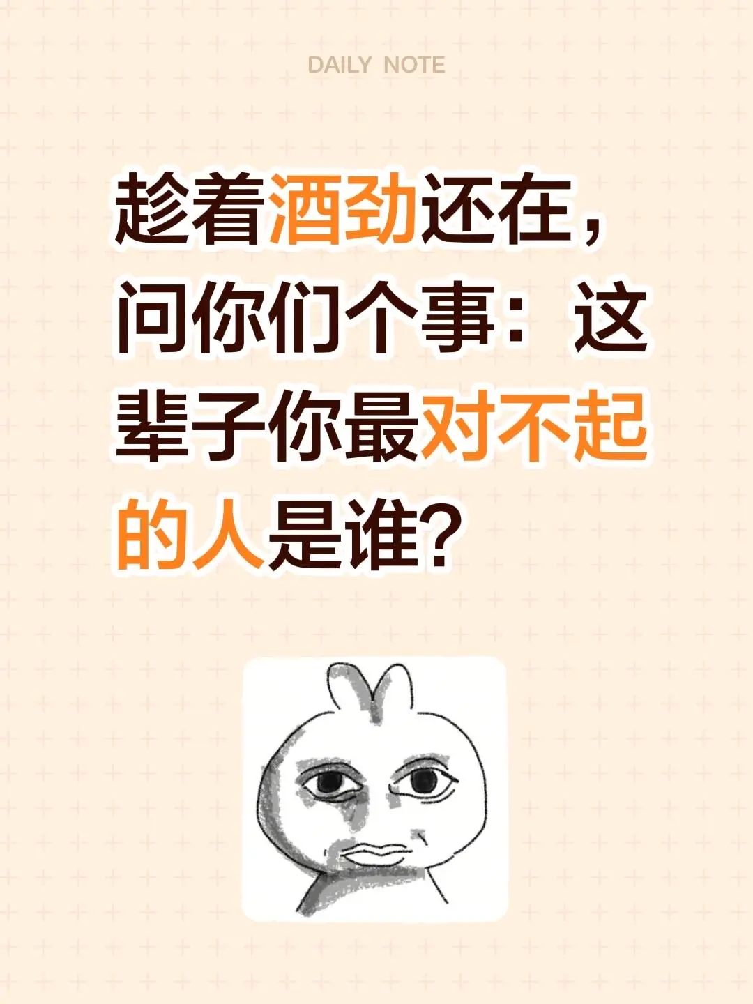 趁着酒劲还在，问你们个事：这辈子你最对不起的人是谁？