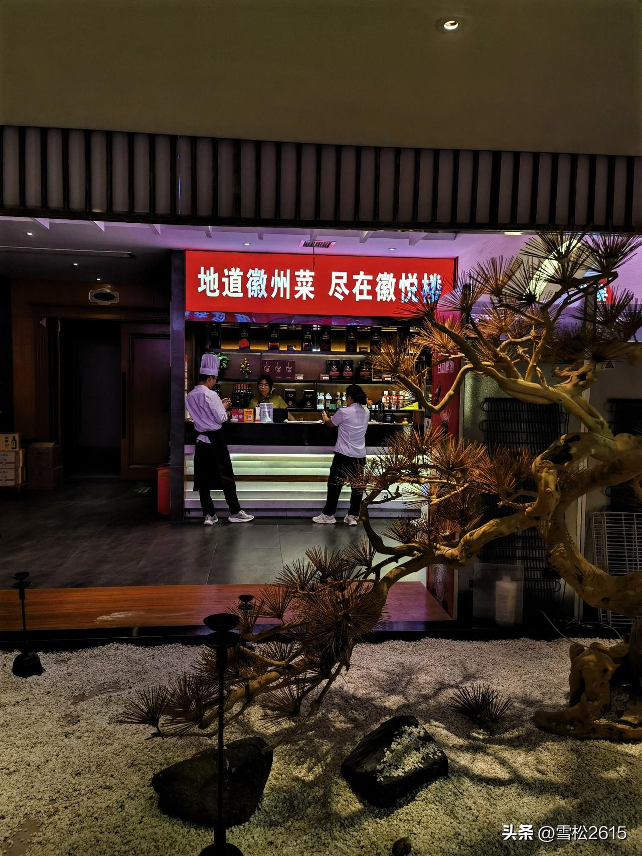 吃在歙县，尽享徽州风味

推开徽州古城这家饭店的包厢门，我才知道什么叫眼见为实，