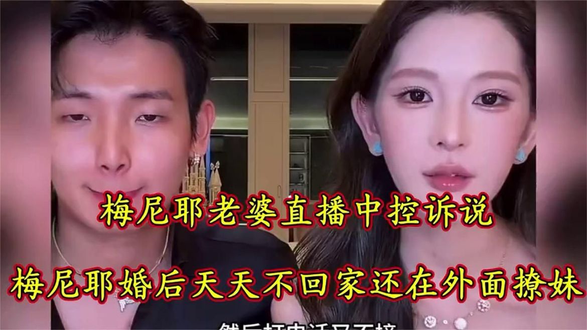 梅尼耶老婆在直播中控诉：梅尼耶婚后天天不回家还在外面撩妹，