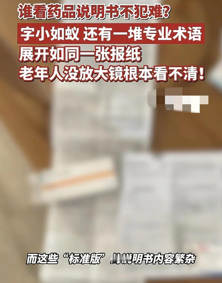 看药品说明书，谁都犯难，特别是老人家和视力不好的人群，为何每一种药品的说明书，字