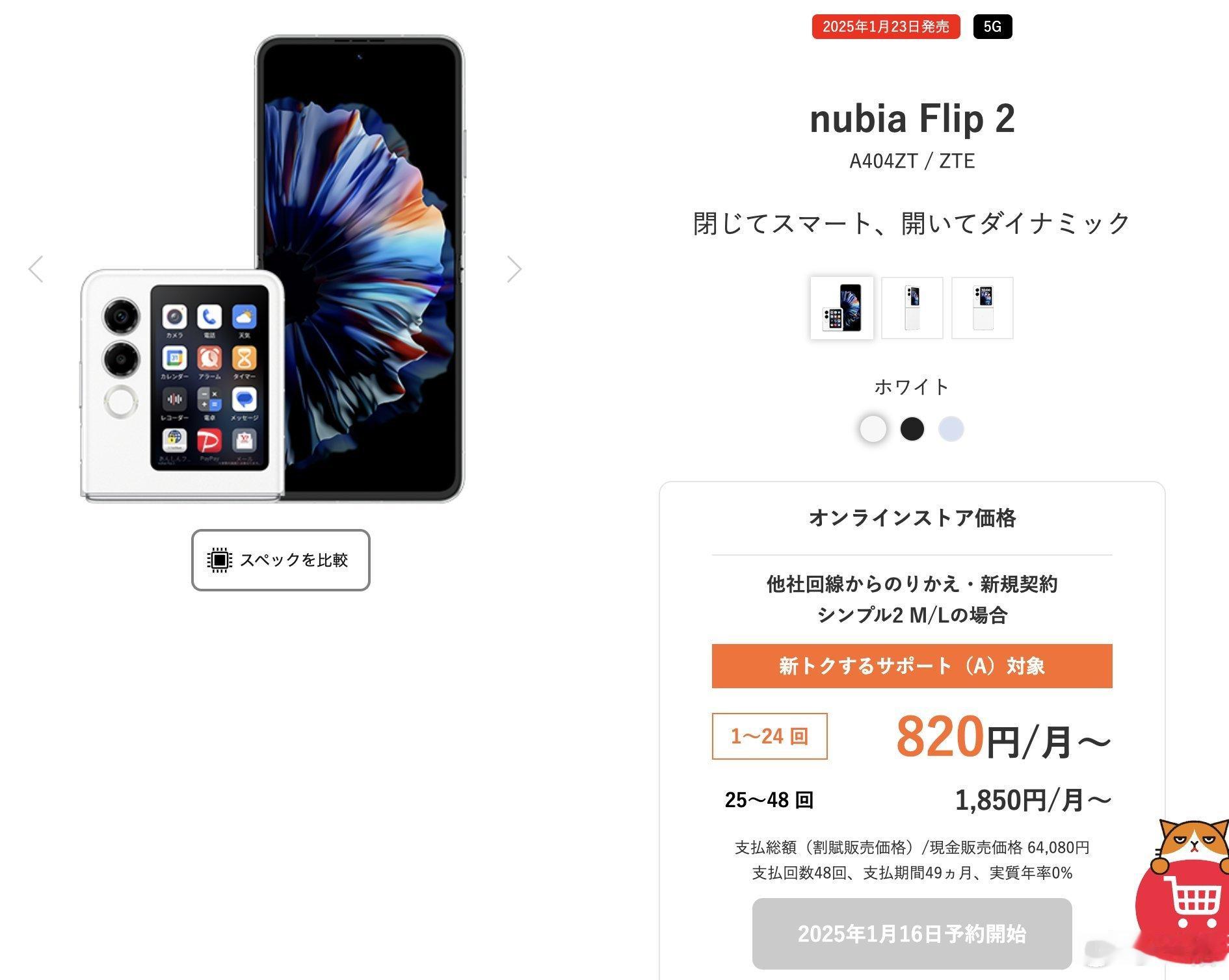 nubia Flip 2 在日本官网上了，主打经济实惠的小折叠，售价约 3005