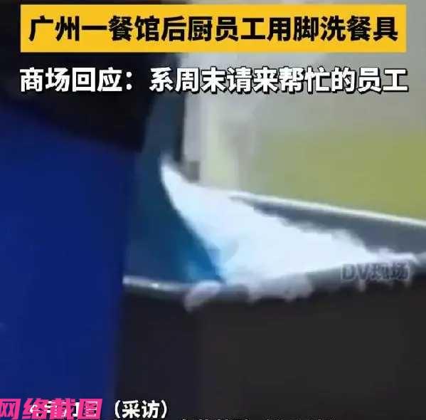 广州某个餐厅有被他人在此，拍到内部的员工穿水鞋用脚洗碗，这一幕令人诧异，众人看到