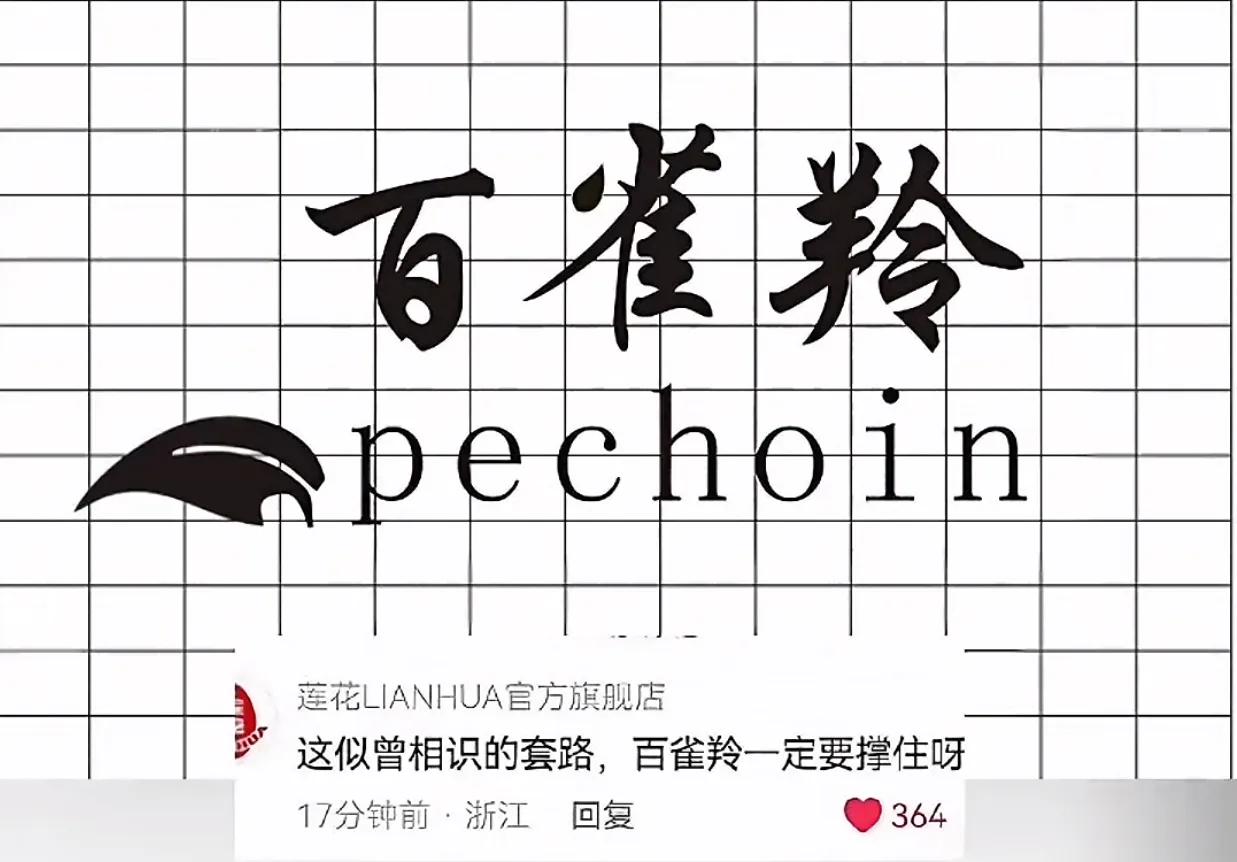 百雀羚的事尘埃落定
官方辟谣是最好的反击
销量猛增500%是网友的支持和信任
莲